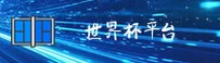 世界杯开户平台_2026中文站_正版入口通道