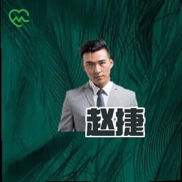 赵捷