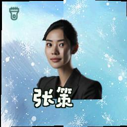 张策